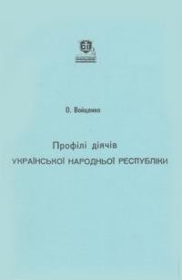 Войценко О. Профілі діячів Української Народньої Республіки