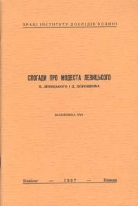 Левицький В., Дорошенко Д. Спогади про Модеста Левицького