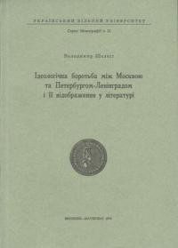 Шелест В. Ідеологічна боротьба між Москвою і Петербургом-Ленінградом і її відображення в літературі