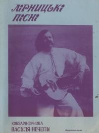 Українська ліра та лірницькі думи, псальми та пісні з репертуару кобзаря-лірника Василя Нечепи
