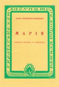 Головінська-Кузьмович М. Марія