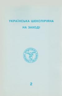 Українська шекспіріяна на Заході вип. 2