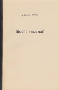 Власенко-Бойцун А. Есеї і рецензії