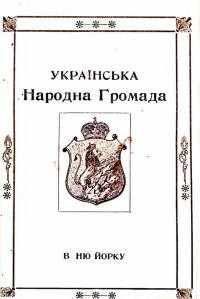 Українська Народна Громада в Ню Йорку