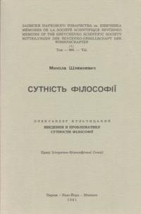 Шлемкевич М. Сутність філософії