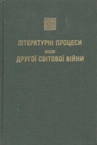 Літературні процеси після другої світової війни