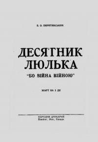 Пирятинський Б. Десятник Люлька “бо війна війною”