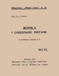 Саймонс М. В. Жінка і соціяльне питанє