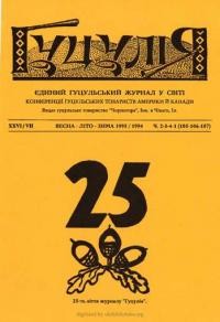 Гуцулія. – 1993/1994. – ч. 2,3,4,1