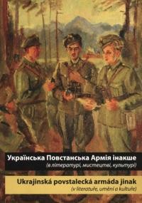 Українська Повстанська Армія інакше (в літературі, мистецтві, культурі)