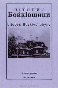 Літопис Бойківщини. – 1993. – ч. 1(53)