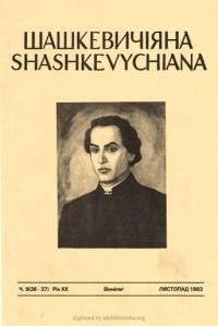 Шашкевичіяна. – 1983. – ч. 9(36-37)