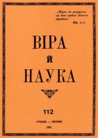 Віра і Наука. – 1981. – ч. 112