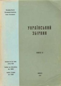 Український Збірник кн. 12