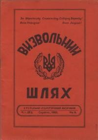 Визвольний шлях. – 1950. – Ч. 08(35)