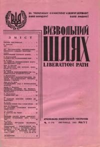 Визвольний шлях. – 1953. – Ч. 11(74)