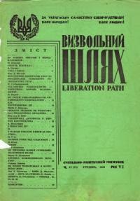 Визвольний шлях. – 1953. – Ч. 12(75)