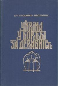 Шкільник М. Україна в боротьбі за державність в 1917-1921 роках