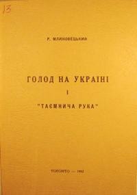 Млиновецький Р. Голод на Україні і “таємнича рука”