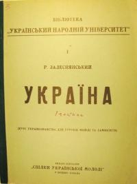 Задеснянський Р. Україна (курс українознавства для гуртків молоді та самоосвіти) ч. 1