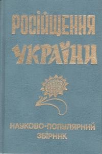 Російщення України: науково-популярний збірник