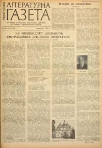 Українська літературна газета. – 1958. – ч. 10(40)