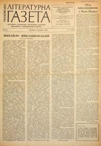 Українська літературна газета. – 1958. – ч. 12(42)