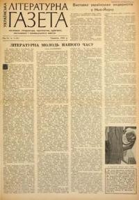 Українська літературна газета. – 1958. – ч. 5(35)