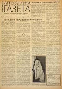 Українська літературна газета. – 1958. – ч. 9(39)