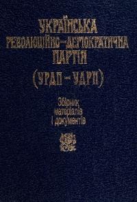 Українська революційно-демократична партія (УРДП-УДРП). Збірник матеріалів і документів