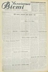 Українські вісті. – 1954. – ч. 84(859)