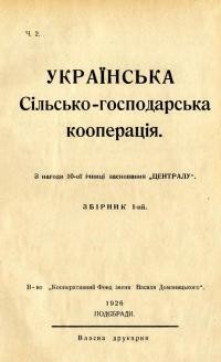 Українська сільсько-господарська кооперація зб. 1