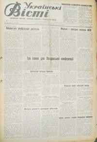 Українські вісті. – 1954. – ч. 78(853)