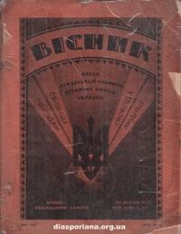 Вісник ООЧСУ. – 1947. – ч. 4