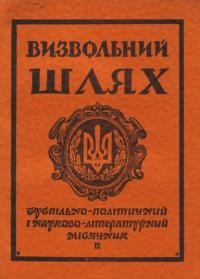 Визвольний шлях. – 1955. – Кн. 09(95)