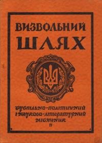 Визвольний шлях. – 1955. – Кн. 04(90)