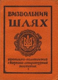 Визвольний шлях. – 1955. – Кн. 05(91)