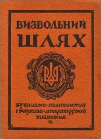 Визвольний шлях. – 1955. – Кн. 07(93)