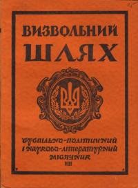 Визвольний шлях. – 1955. – Кн. 08(94)