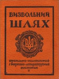 Визвольний шлях. – 1955. – Кн. 11(97)