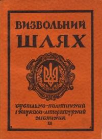 Визвольний шлях. – 1955. – Кн. 12(98)