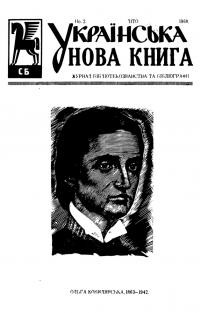 Українська Нова Книга. – 1968. – Ч.2