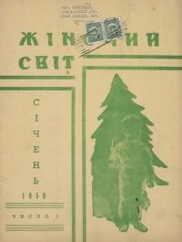 Жіночий світ. – 1950. – Ч. 1