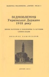 Бажанський М. Відновлення Української Держави в 1918 року