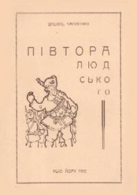 Чапленко В. Півтора людського