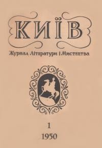 Київ. – 1950. – ч. 1