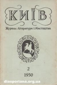 Київ. – 1950. – ч. 2