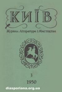 Київ. – 1950. – ч. 3