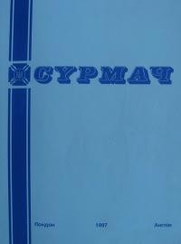 Сурмач. – 1997. – ч. 131-134