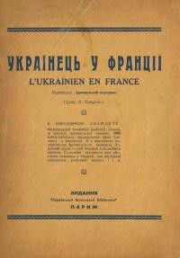 Українець у Франції. Українсько-французький порадник